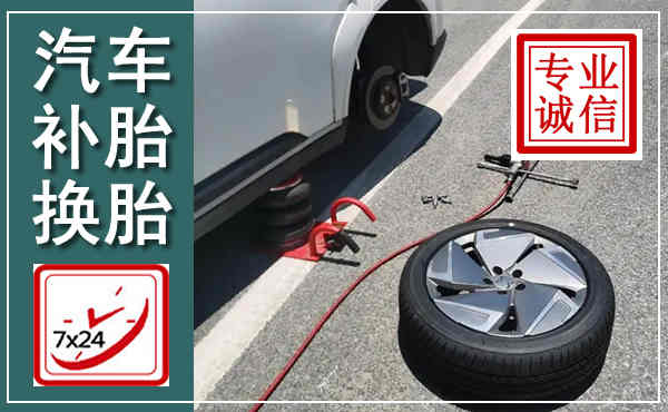 八公山汽车换轮胎,附近上门换轮胎电话