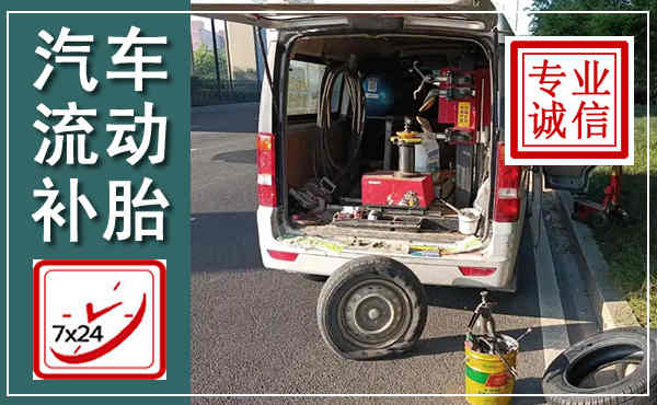 八公山汽车流动补胎,附近补胎电话
