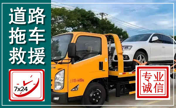八公山拖车救援,汽车救援拖车电话