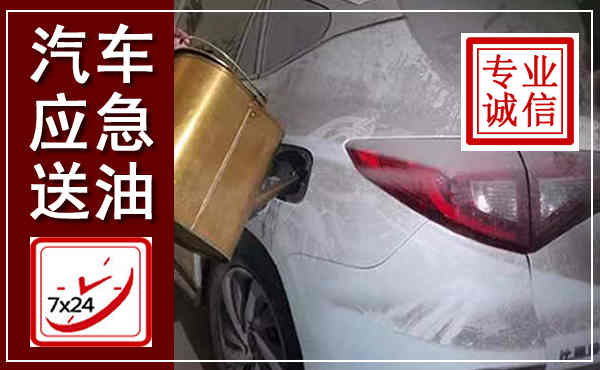 八公山汽车送油救援,附近上门送油电话