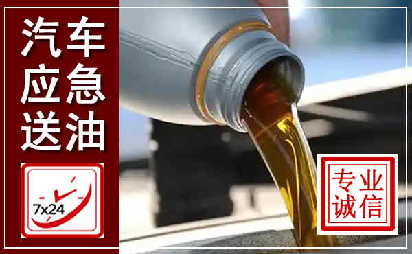 八公山汽车送燃油救援,附近上门送燃油电话