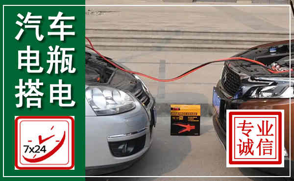 八公山汽车搭电,附近电瓶搭电救援电话