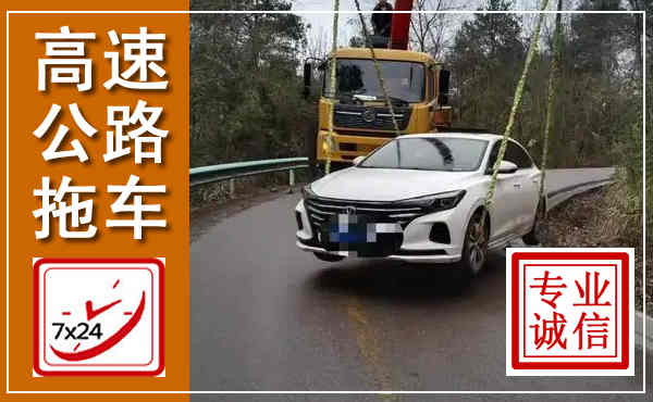 八公山高速公路拖车,附近高速公路拖车救援电话