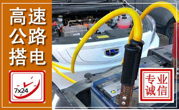 八公山高速公路汽车搭电,中途电瓶维修电话