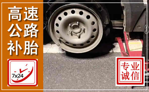 八公山高速公路流动补胎,汽车换轮胎电话
