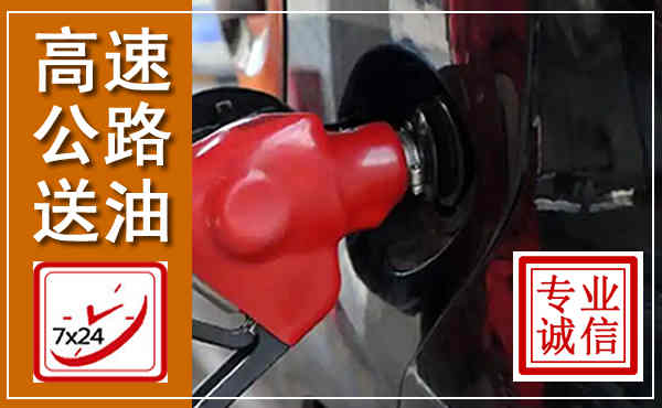 八公山高速公路汽车送油,汽车救援送油电话
